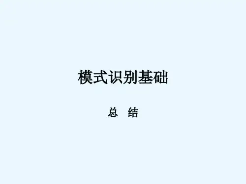 哈工大 模式识别总结