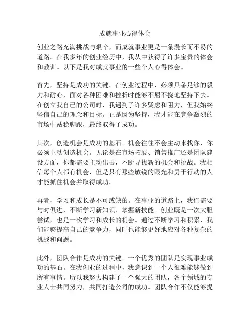成就事业心得体会