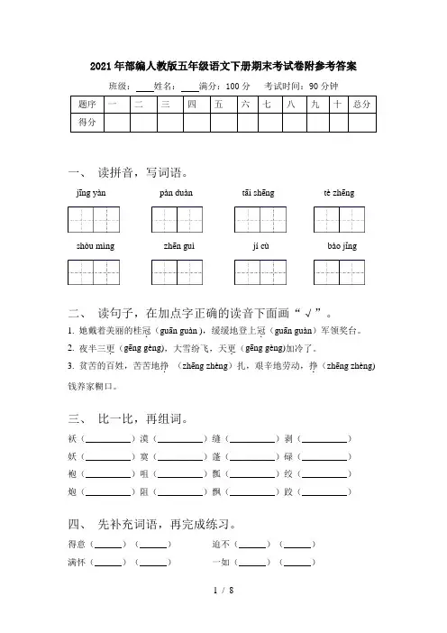 2021年部编人教版五年级语文下册期末考试卷附参考答案