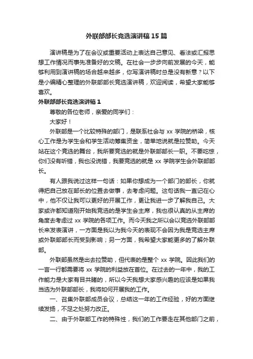 外联部部长竞选演讲稿15篇