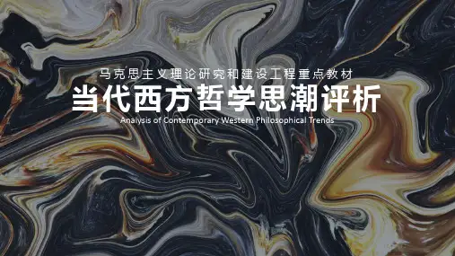 高教社马工程《当代西方哲学思潮评析》第11章  后期分析哲学