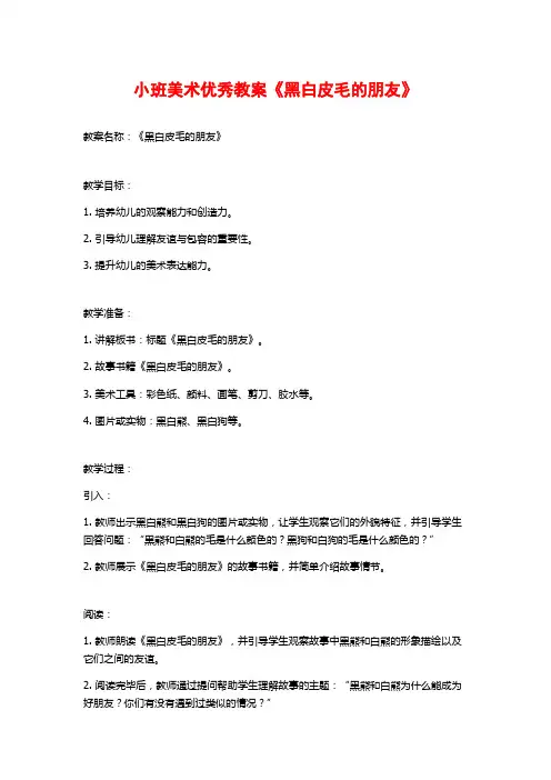 小班美术优秀教案《黑白皮毛的朋友》