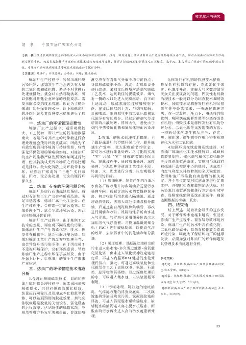 浅析炼油厂的环保问题及其管理技术措