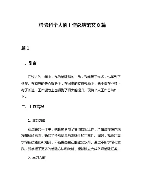 检验科个人的工作总结范文8篇