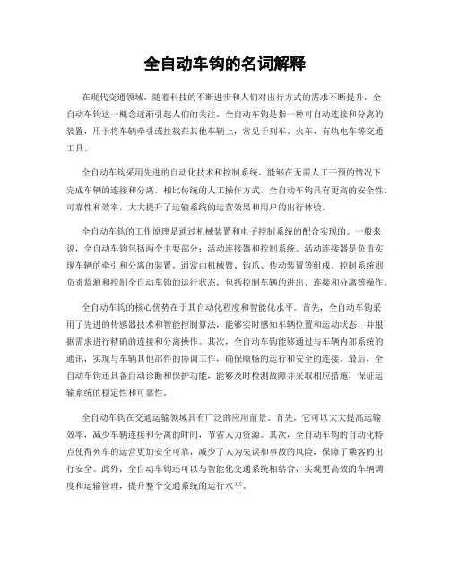 全自动车钩的名词解释