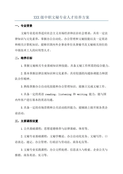 XXX级中职文秘专业人才培养方案
