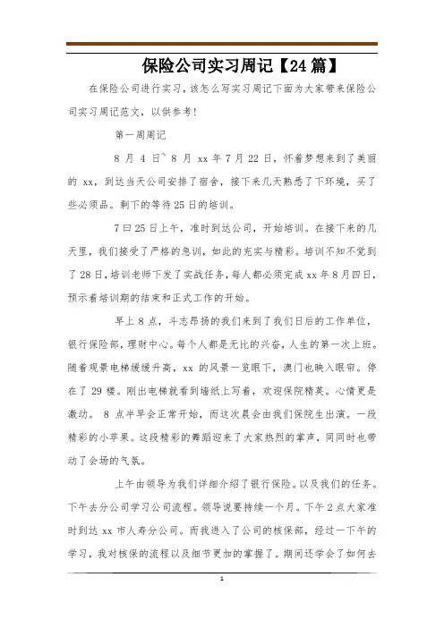 保险公司实习周记【24篇】