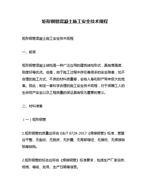 矩形钢管混凝土施工安全技术规程