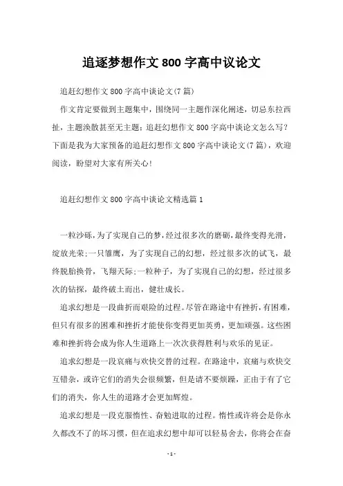 追逐梦想作文800字高中议论文