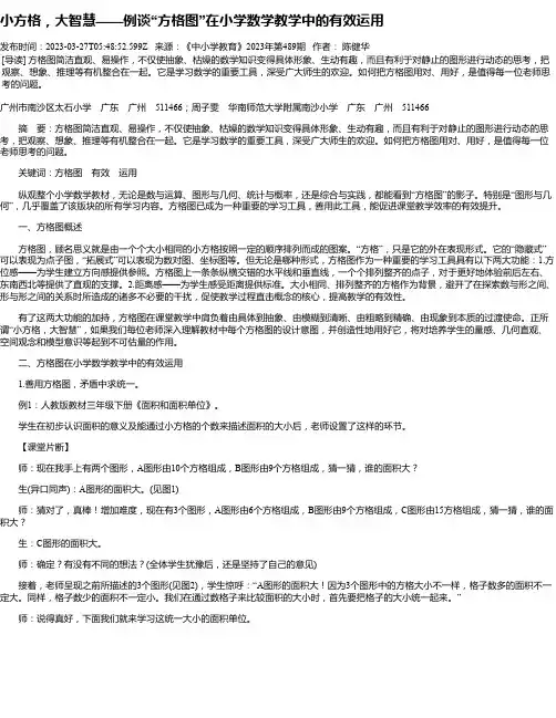 小方格，大智慧——例谈“方格图”在小学数学教学中的有效运用