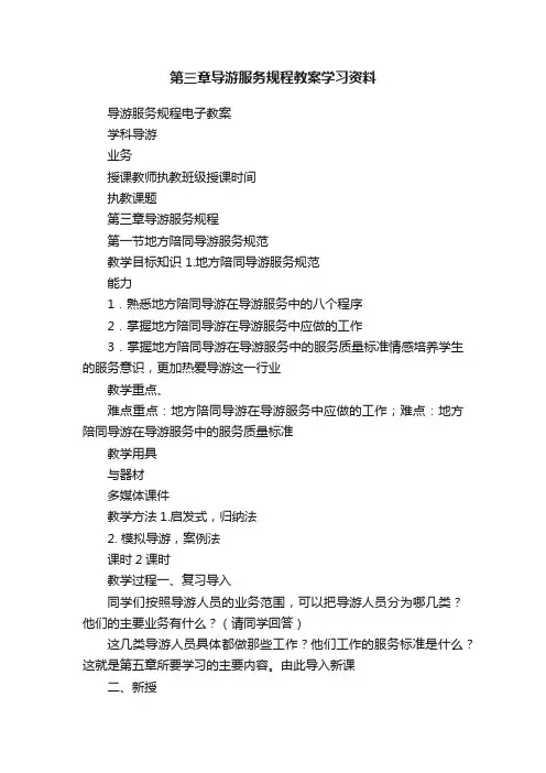 第三章导游服务规程教案学习资料