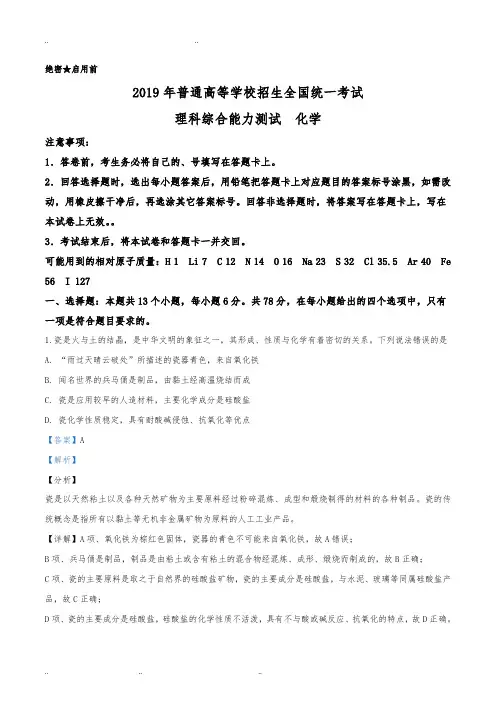 2019年全国统一考试化学试题(新课标Ⅰ)(精校解析版)