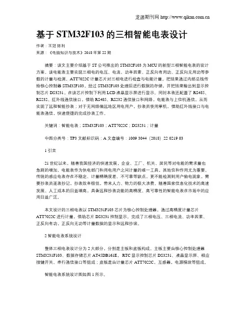 基于STM32F103的三相智能电表设计
