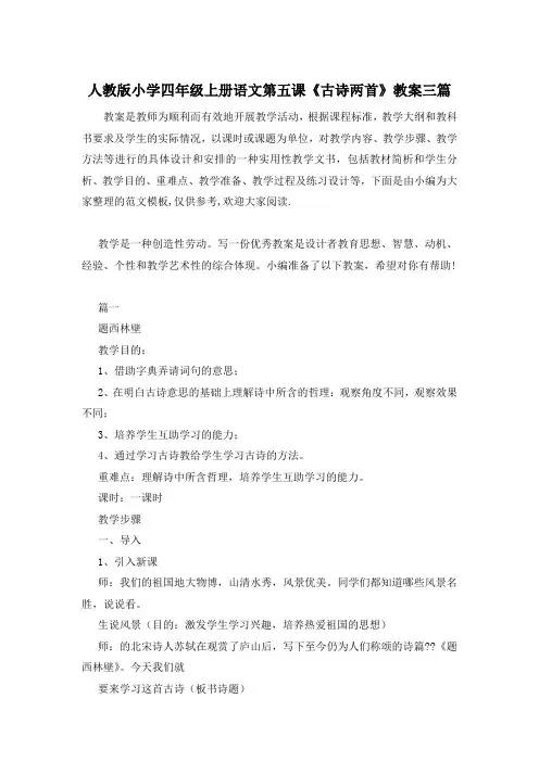 人教版小学四年级上册语文第五课《古诗两首》教案三篇
