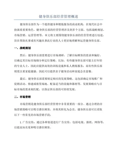 健身俱乐部经营管理概述