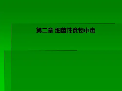第二章 细菌性食物中毒