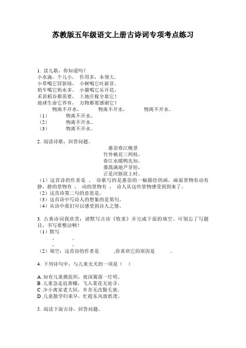 苏教版五年级语文上册古诗词专项考点练习