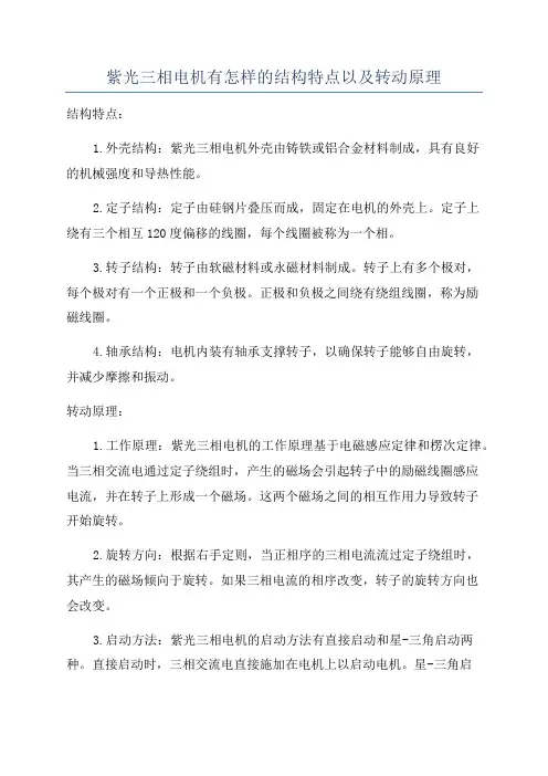 紫光三相电机有怎样的结构特点以及转动原理