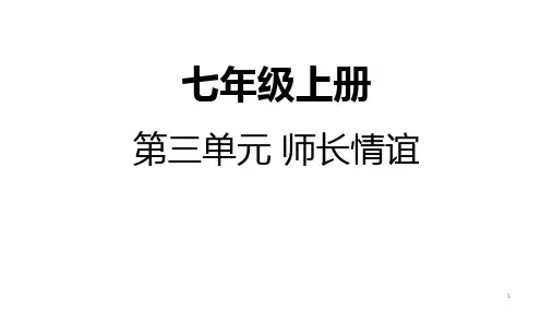 七年级上册第三单元师长情谊中考道德与法治一轮复习(课件)