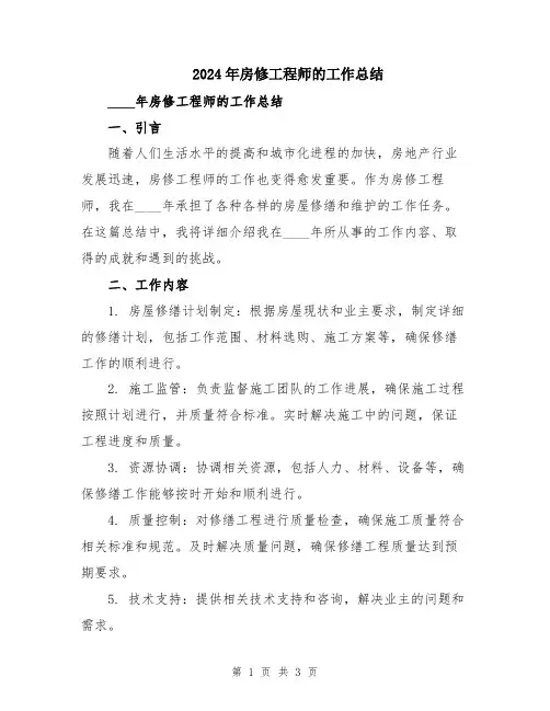 2024年房修工程师的工作总结