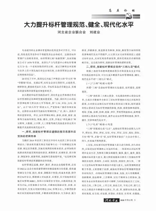 大力提升标杆管理规范、健全、现代化水平
