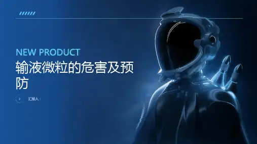 输液微粒的危害及预防课件