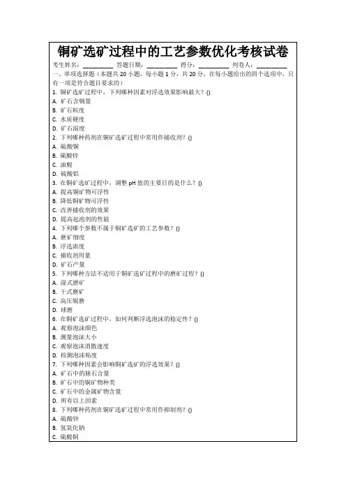 铜矿选矿过程中的工艺参数优化考核试卷
