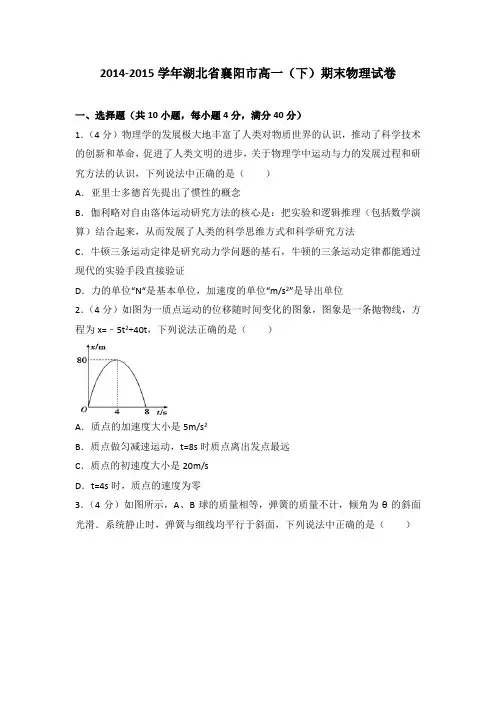 2014-2015学年湖北省襄阳市高一(下)期末物理试卷(解析版)