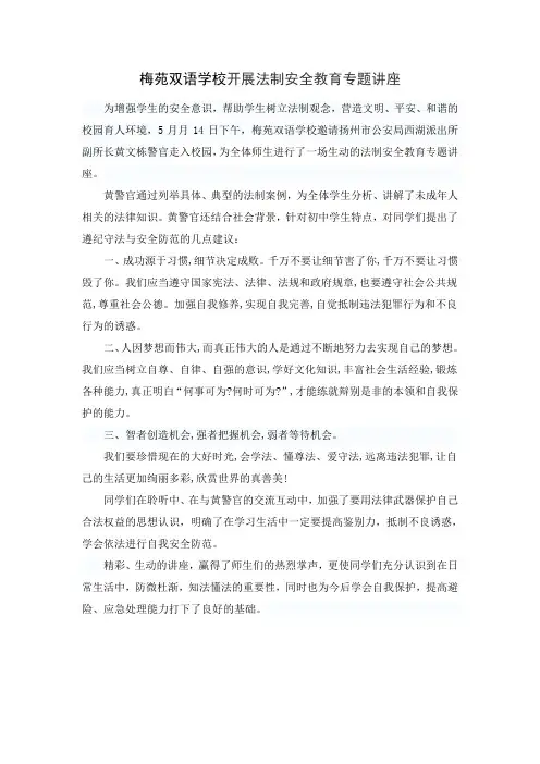 新闻稿：梅苑双语学校开展法制安全教育专题讲座