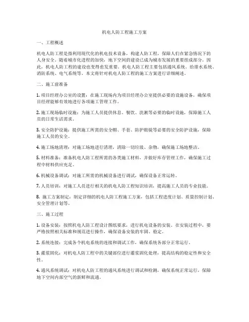 机电人防工程施工方案