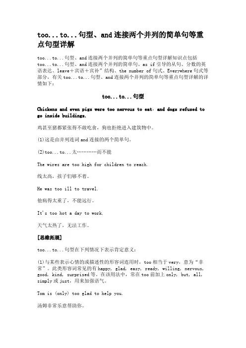 too...to...句型、and连接两个并列的简单句等重点句型详解