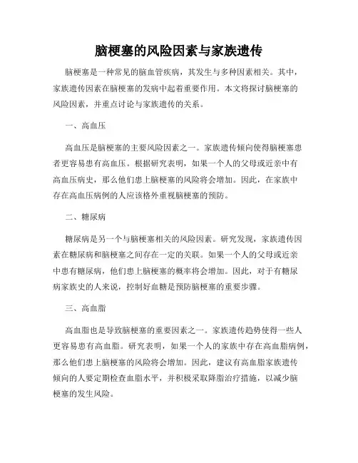脑梗塞的风险因素与家族遗传