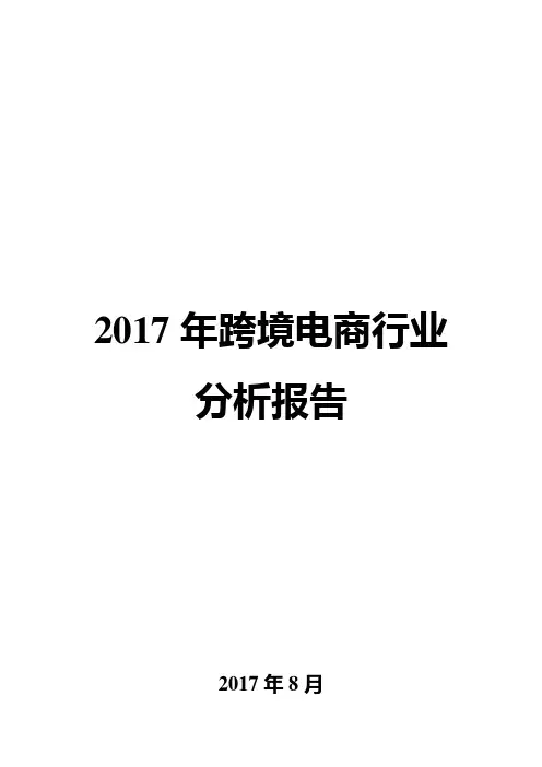 2017年跨境电商行业分析报告
