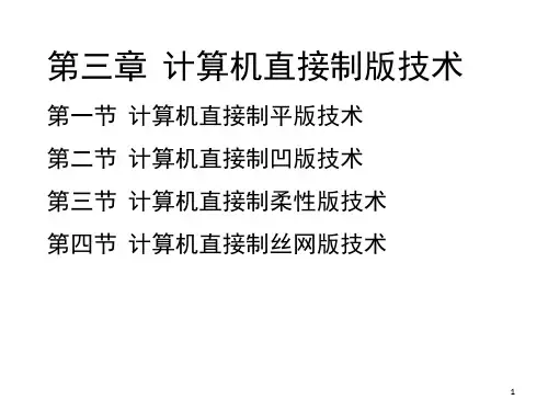 第三章  计算机直接制版技术(课堂PPT)