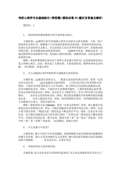 考研心理学专业基础综合(简答题)模拟试卷40(题后含答案及解析)