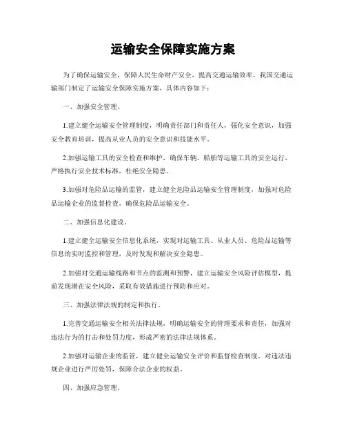 运输安全保障实施方案