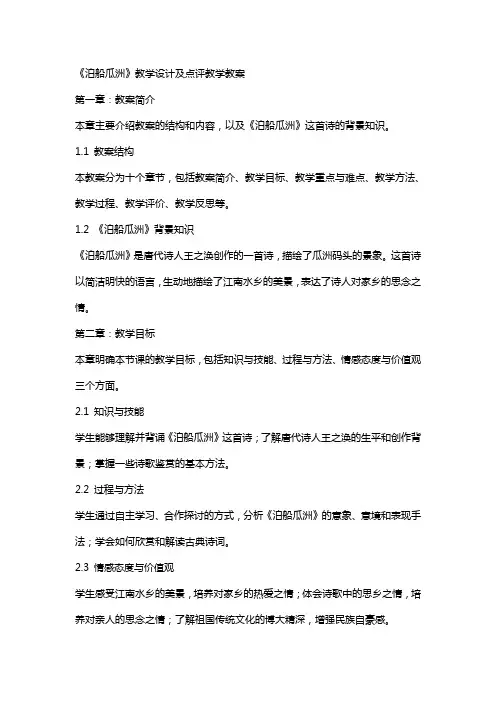 《泊船瓜洲》教学设计及点评教学教案