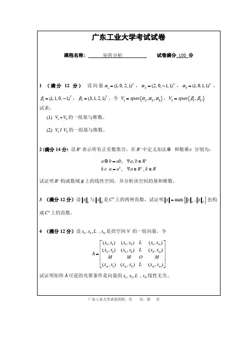 08研究生矩阵分析题目
