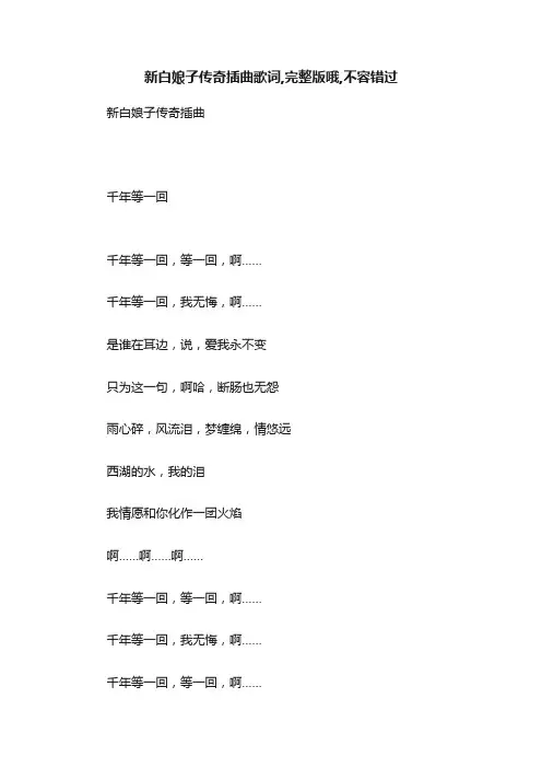 新白娘子传奇插曲歌词,完整版哦,不容错过
