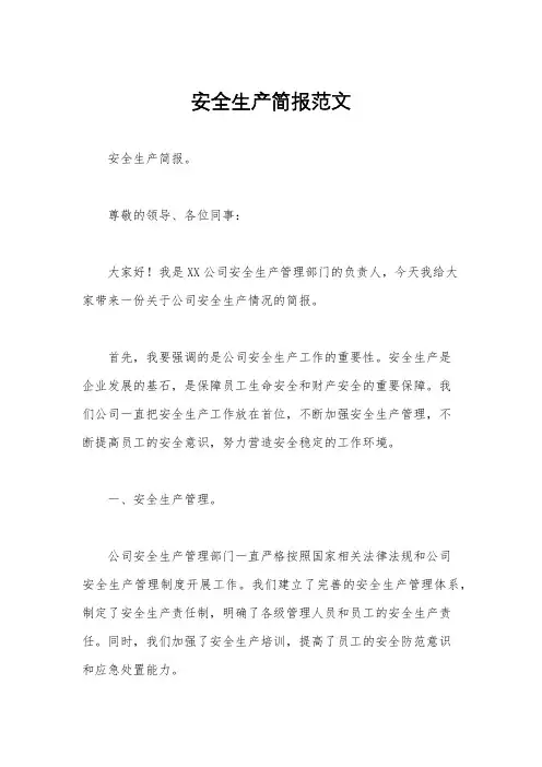 安全生产简报范文