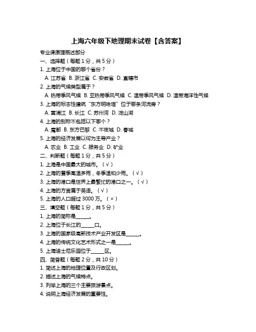 上海六年级下地理期末试卷【含答案】