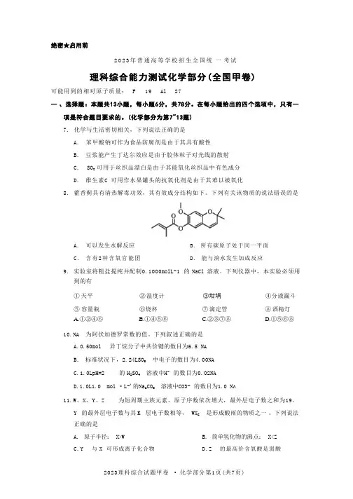 2023年高考全国卷(甲卷)理综化学真题(不含答案)