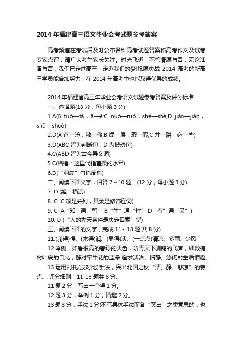 2014年福建高三语文毕业会考试题参考答案
