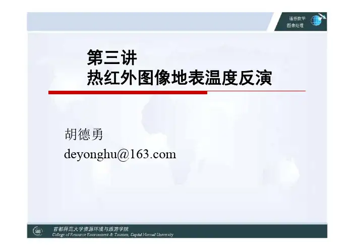 热红外图像地表温度反演