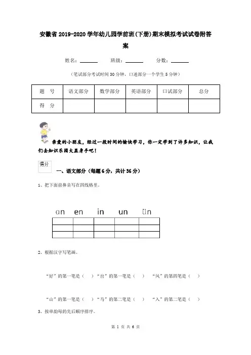 安徽省2019-2020学年幼儿园学前班(下册)期末模拟考试试卷附答案
