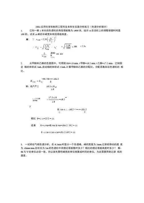 色谱练习答案.doc