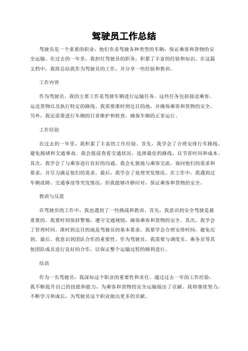 驾驶员工作总结