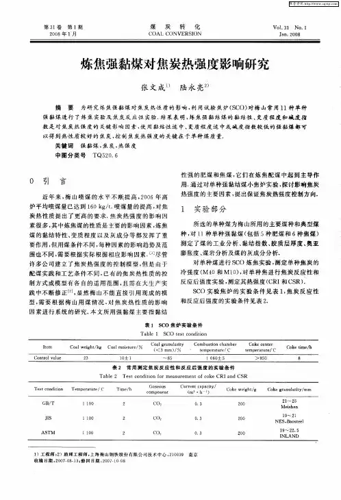 炼焦强黏煤对焦炭热强度影响研究