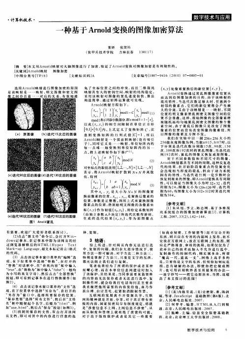 一种基于Arnold变换的图像加密算法