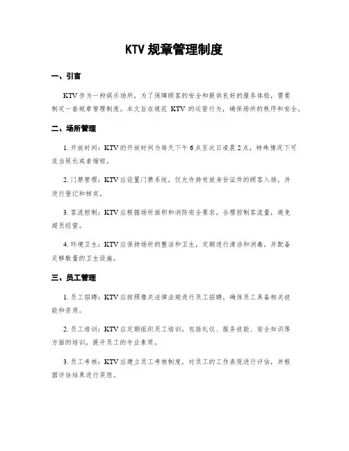 KTV规章管理制度